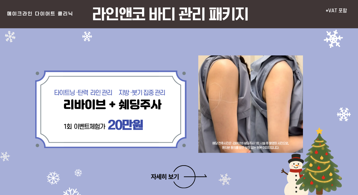 12월 메이크라인 다이어트 클리닉 이벤트