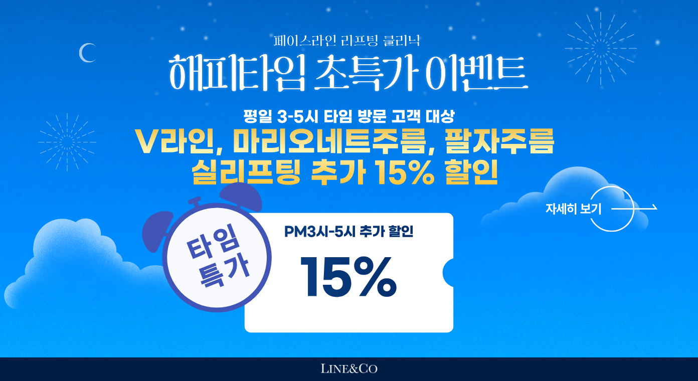 설맞이 실리프팅 해피타임 이벤트