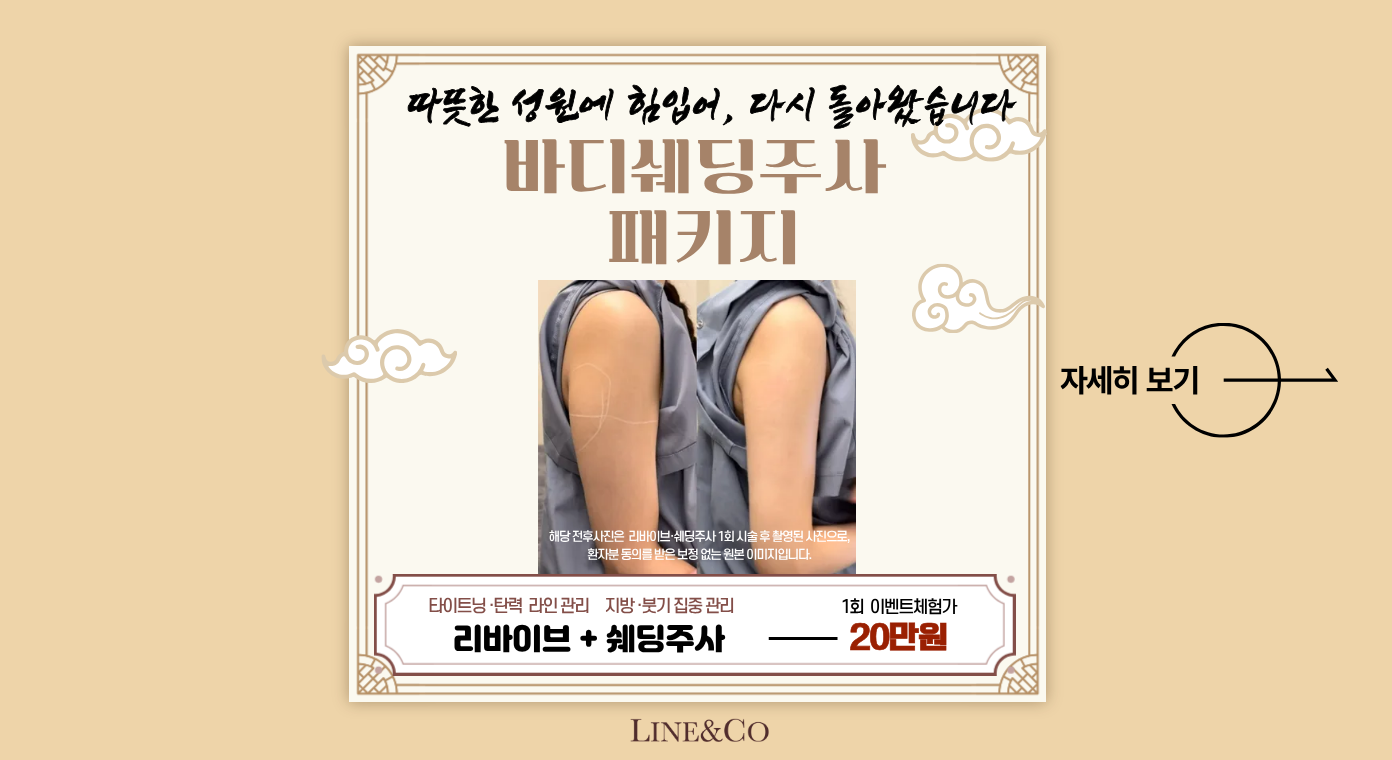 바디 쉐딩주사 패키지